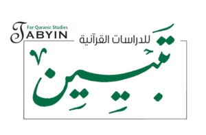 تجليّاتُ الإعجاز التّشريعي في القرآن الكريم- صفاء الصوص