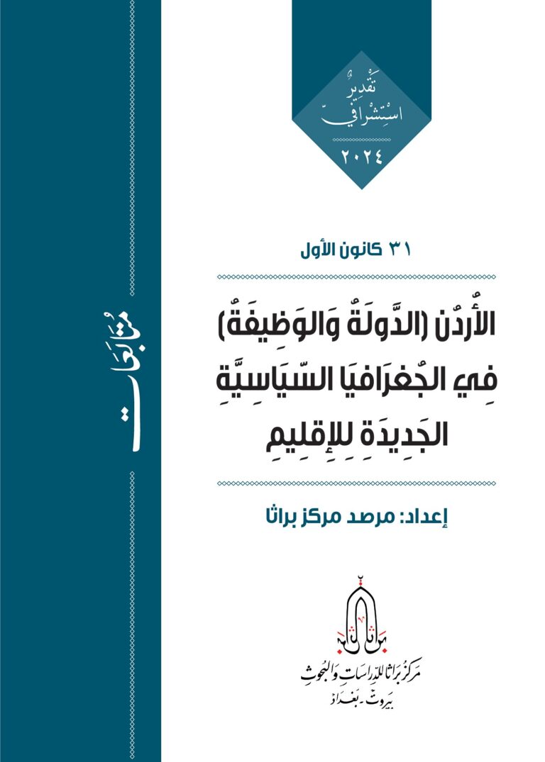 الأُردُن (الدَّولَةُ وَالوَظِيفَةُ) فِي الجُغرَافيَا السّيَاسِيَّةِ الجَدِيدَةِ لِلإِقلِيمِ