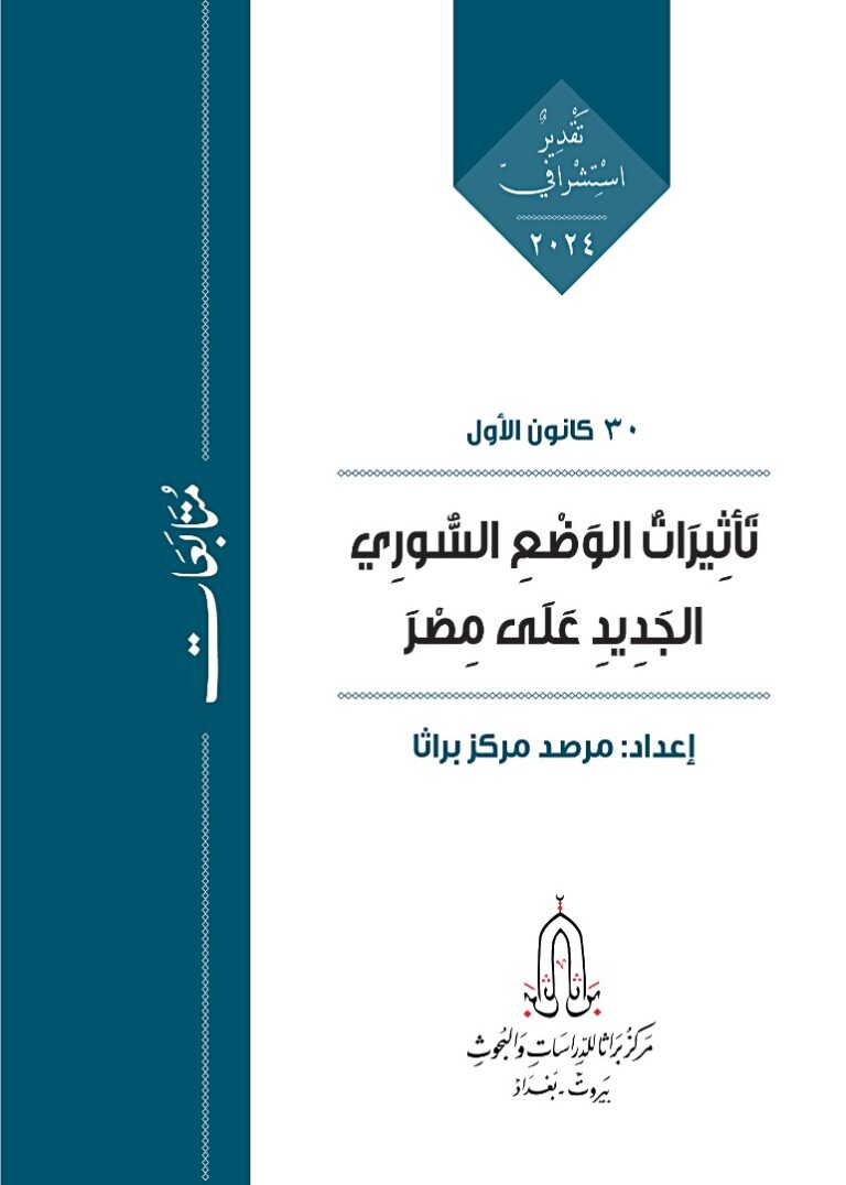 تَأثِيرَاتُ الوَضْعِ السُّورِي الجَدِيدِ عَلَى مِصْرَ