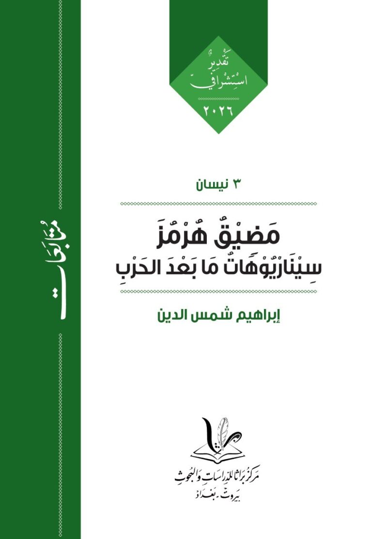 مَضِيْقُ هُرْمُز : سِيْنَارْيُوْهَاتُ مَا بَعْدَ الحَرْبِ – إبراهيم شمس الدين